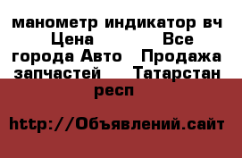 манометр индикатор вч › Цена ­ 1 000 - Все города Авто » Продажа запчастей   . Татарстан респ.